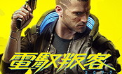 電馭叛客2077中文版