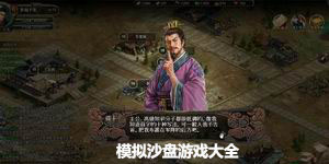 模擬沙盤游戲大全