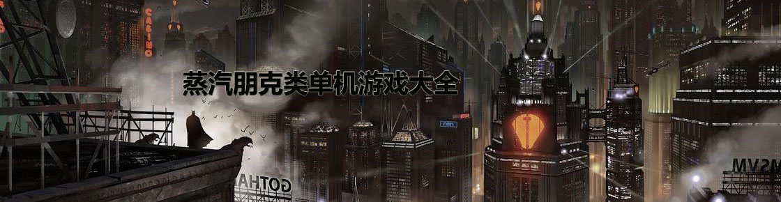 蒸汽朋克類單機游戲大全