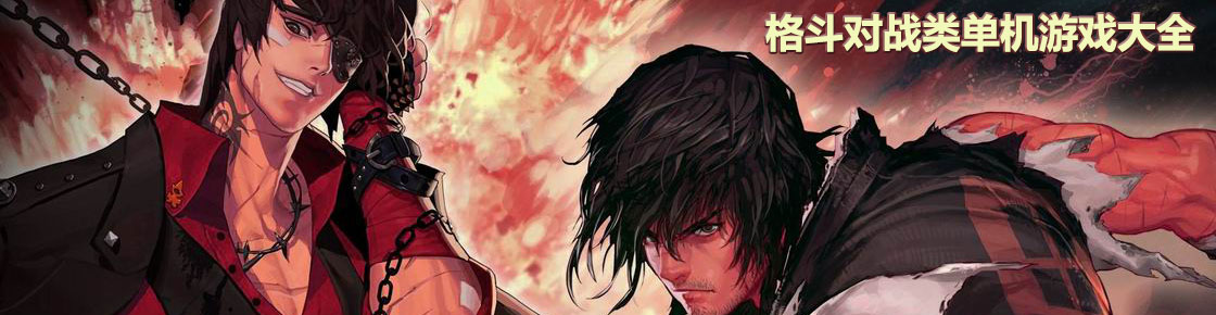 格斗對戰類單機游戲大全