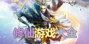 修仙游戲大全