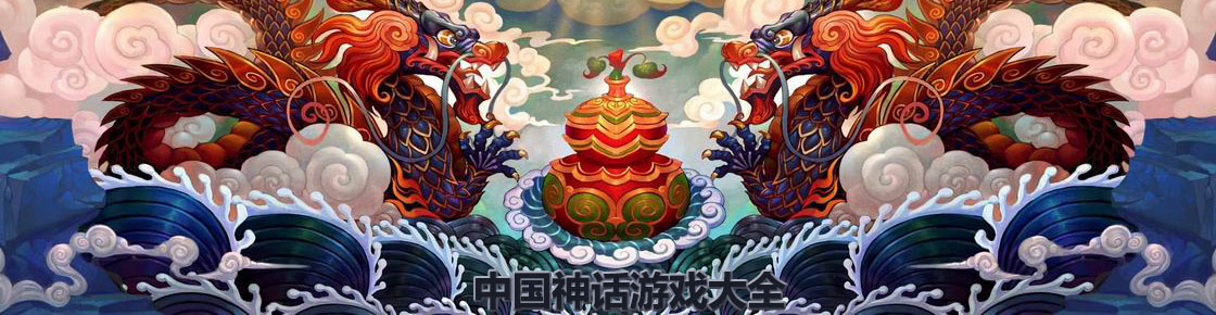 中國神話游戲大全