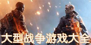 大型戰(zhàn)爭游戲大全