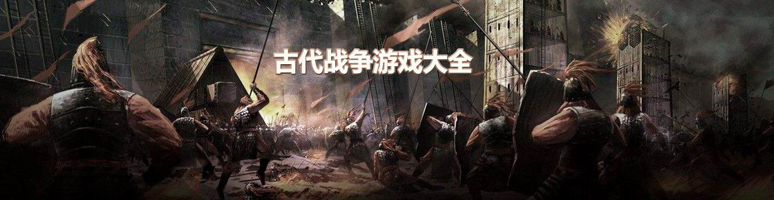 古代戰爭游戲大全