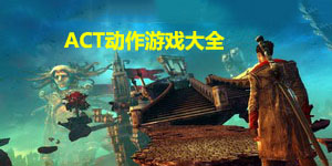 ACT動(dòng)作游戲大全