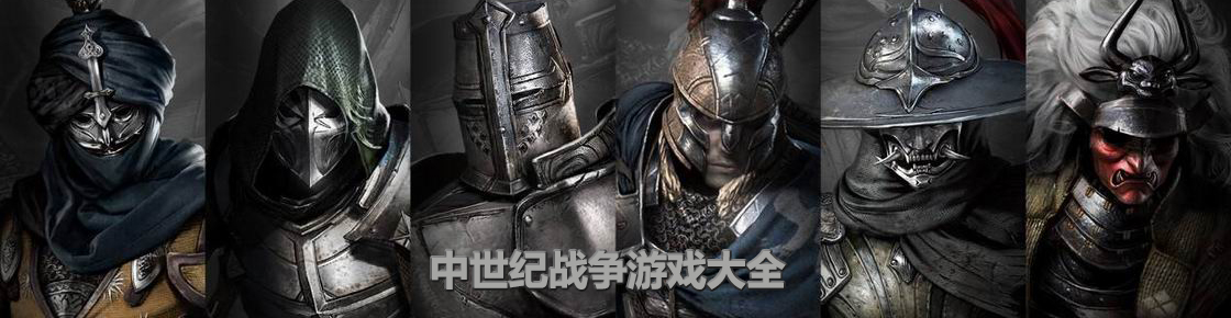 中世紀戰爭游戲大全