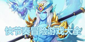 快節奏冒險游戲大全