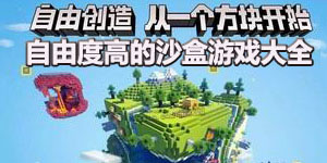 自由度高的沙盒游戲大全