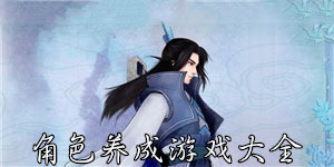 角色養(yǎng)成游戲大全