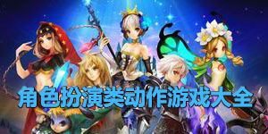 角色扮演類動(dòng)作游戲大全