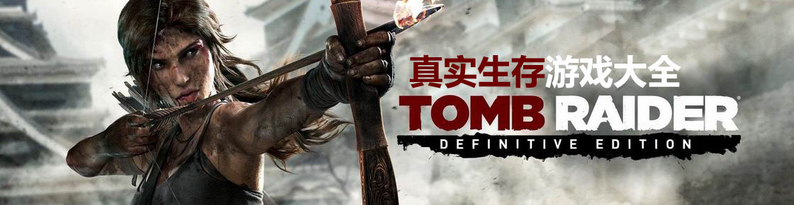真實(shí)生存游戲大全