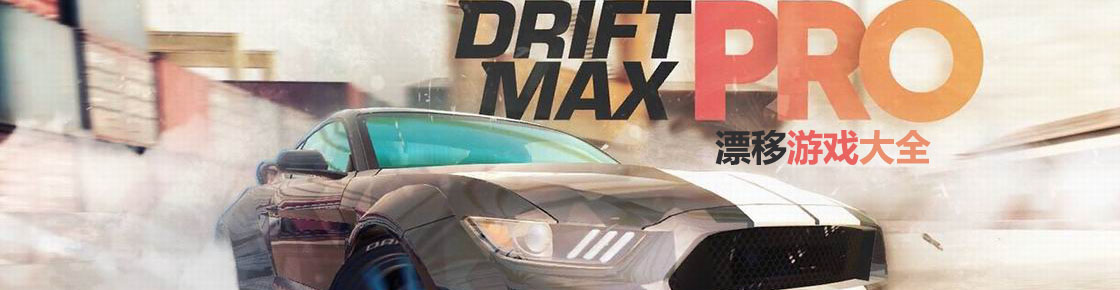 漂移游戲大全