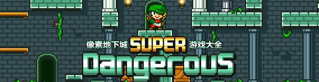 像素地下城游戲大全