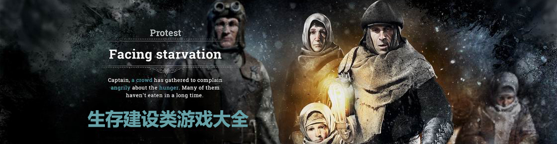 生存建設(shè)類游戲大全