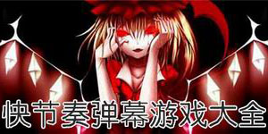 快節奏彈幕游戲大全
