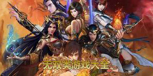 無雙類游戲大全