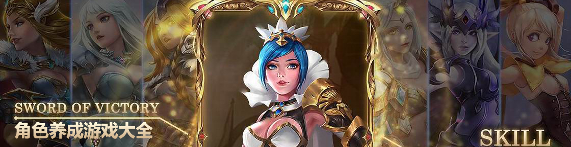 角色養(yǎng)成游戲大全