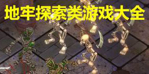 地牢探索類(lèi)游戲大全