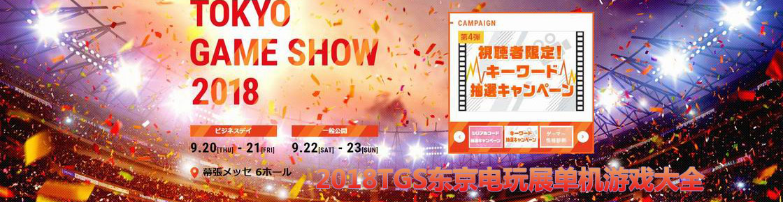 2018TGS東京電玩展單機游戲大全