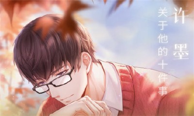 《戀與制作人》官博許墨關(guān)于他的十件事福利兌換碼