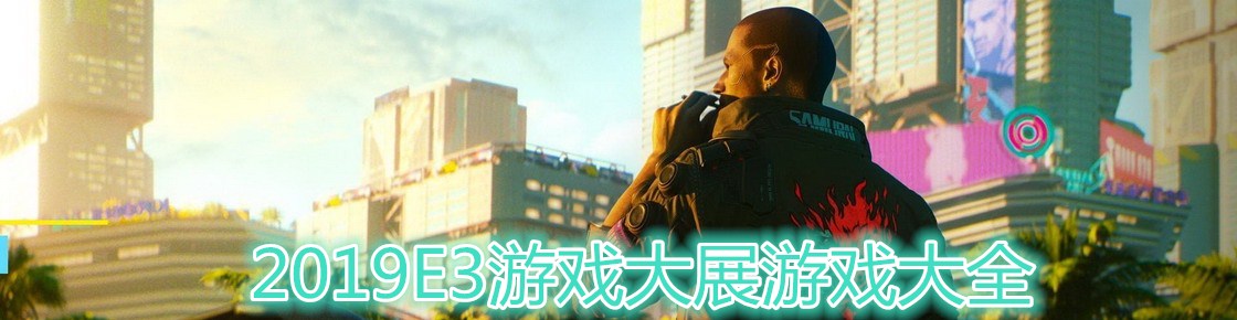 2019E3游戲大展游戲大全