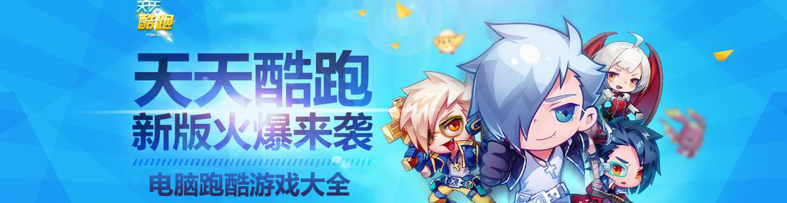 電腦跑酷游戲大全