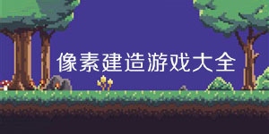像素建造游戲大全