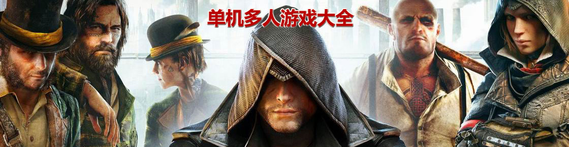 單機(jī)多人游戲大全