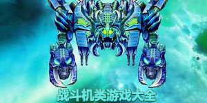 戰斗機類游戲大全