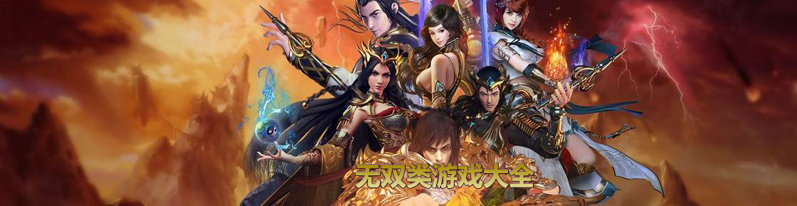 無雙類游戲大全
