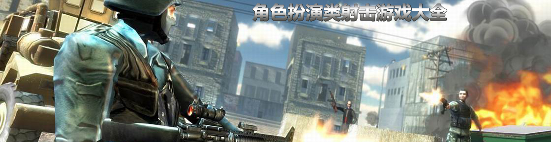 角色扮演類射擊游戲大全