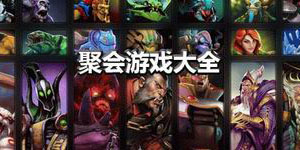聚會游戲大全