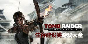 生存建設類游戲大全