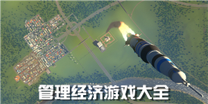 管理經濟游戲大全