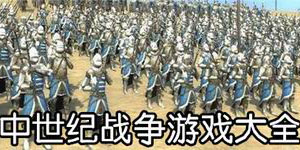 中世紀戰爭游戲大全