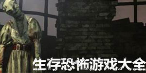 生存恐怖游戲大全