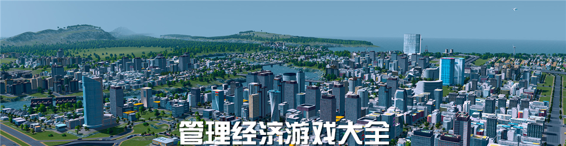 管理經濟游戲大全