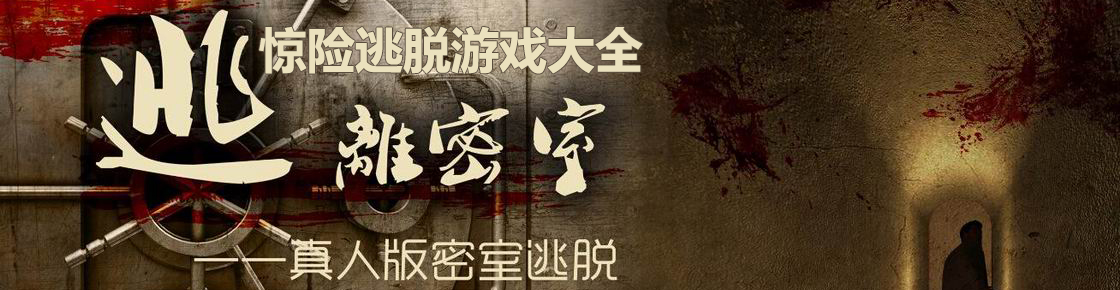 驚險(xiǎn)逃脫游戲大全