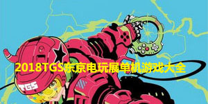 2018TGS東京電玩展單機游戲大全