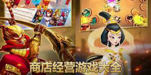 商店經(jīng)營(yíng)游戲大全