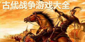 古代戰爭游戲大全