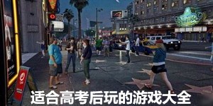 適合高考后玩的游戲大全