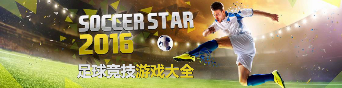 足球競技游戲大全