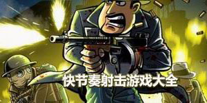 快節(jié)奏射擊游戲大全