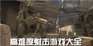 高難度射擊游戲大全