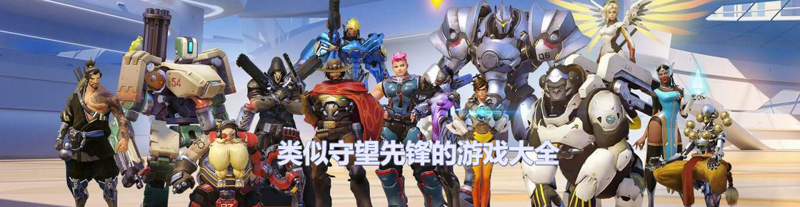 類似守望先鋒的游戲大全