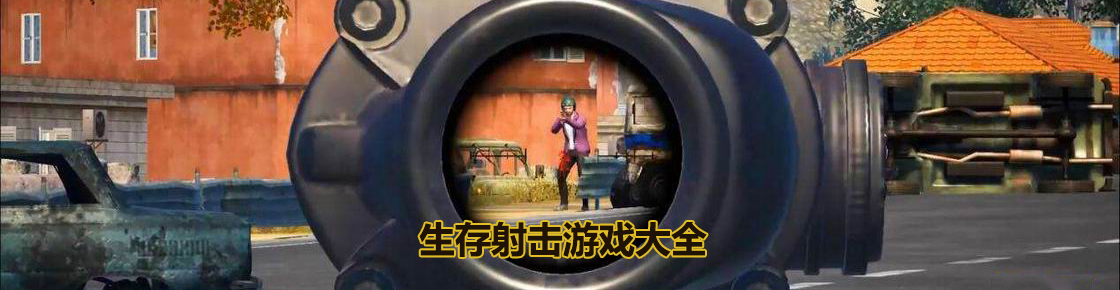 生存射擊游戲大全