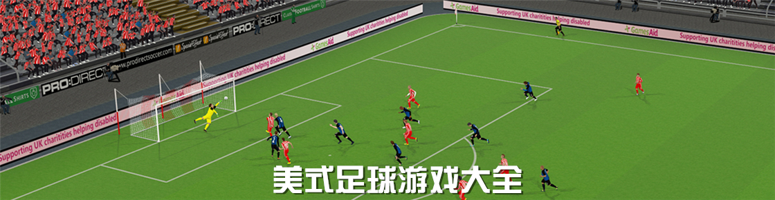 美式足球游戲大全