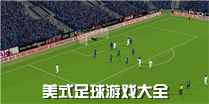美式足球游戲大全