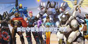 類似守望先鋒的游戲大全